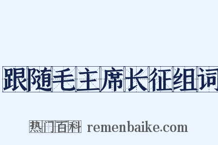 跟随毛主席长征组词是什么意思的图片